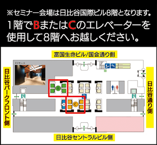 セミナー会場は日比谷国際ビル8階となります。1階でBまたはCのエレベーターを使用して8階へお越しください。
